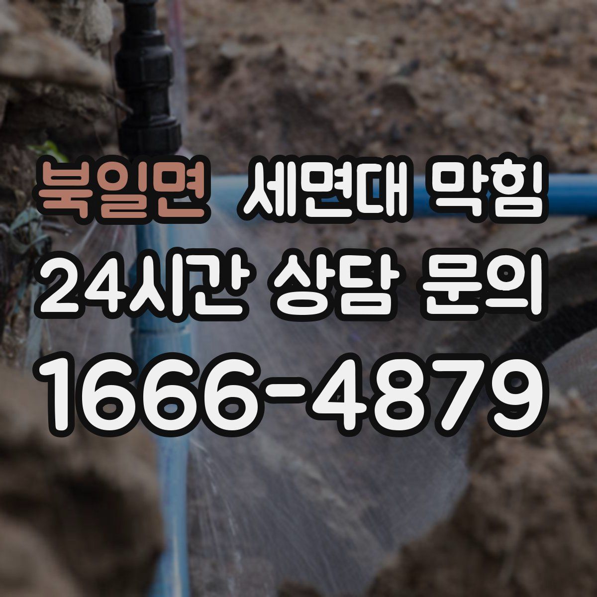 북일면 세면대 막힘