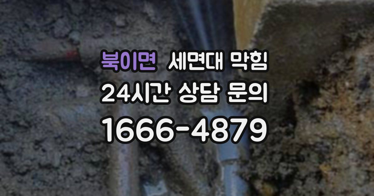 북이면 세면대 막힘