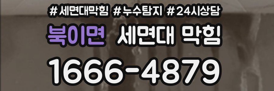 북이면 세면대 막힘