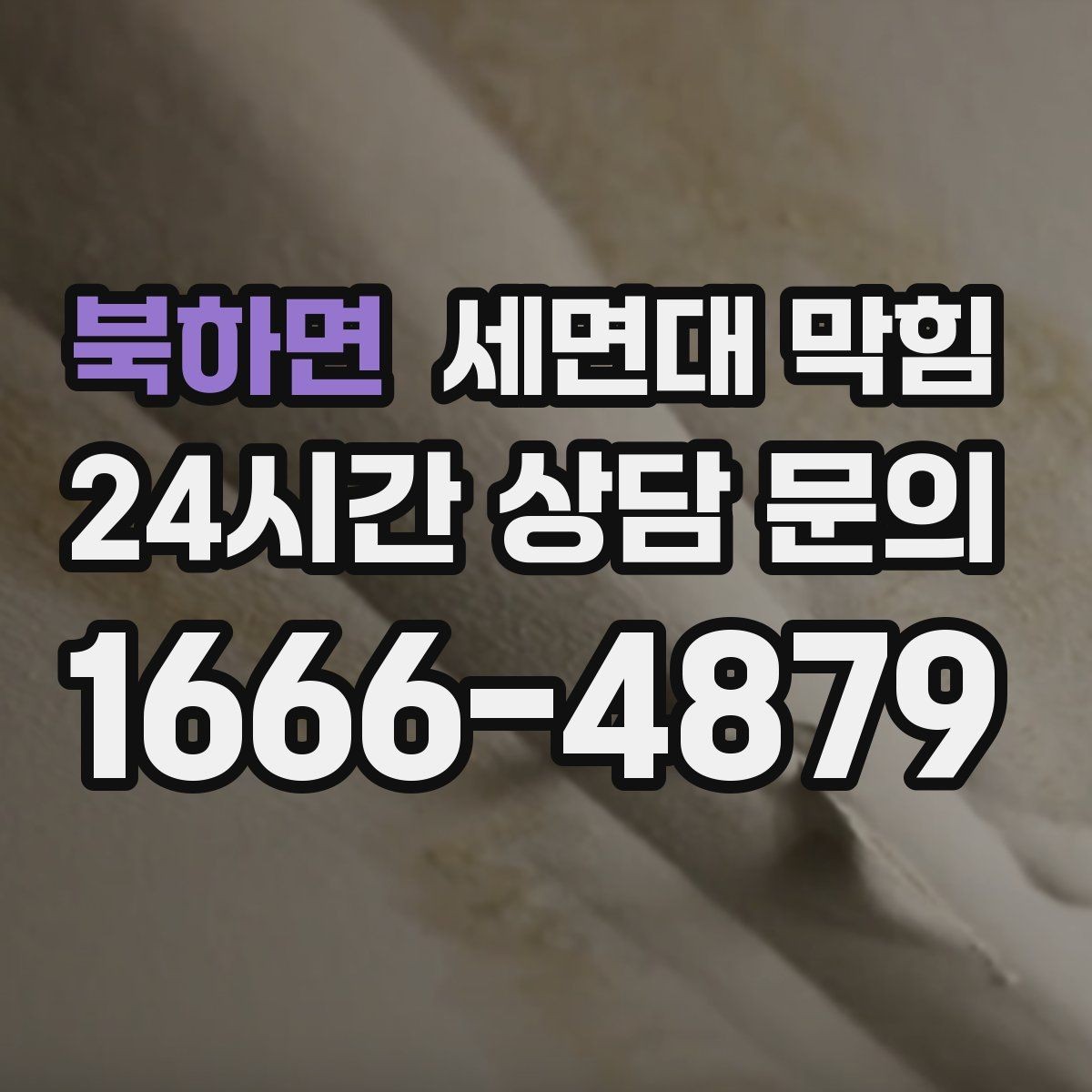 북하면 세면대 막힘 상담 전에 확인하면 좋은 현장 정보