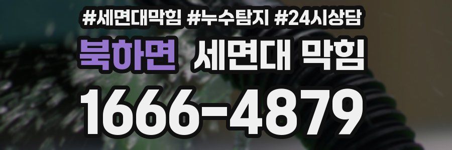 북하면 세면대 막힘