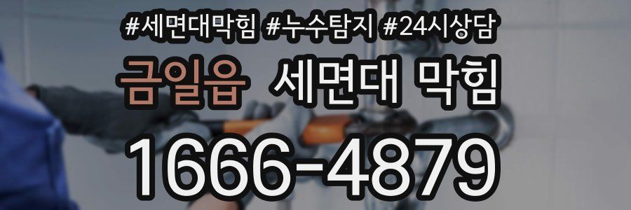 금일읍 세면대 막힘