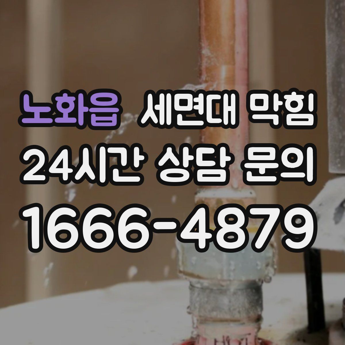 노화읍 세면대 막힘 한쪽만 느릴 때 원인 찾는 순서