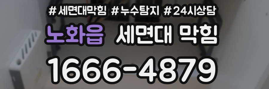 노화읍 세면대 막힘