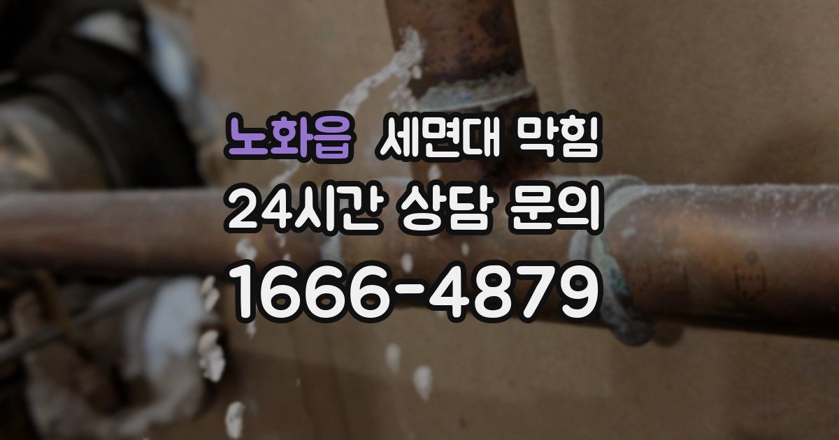 노화읍 세면대 막힘