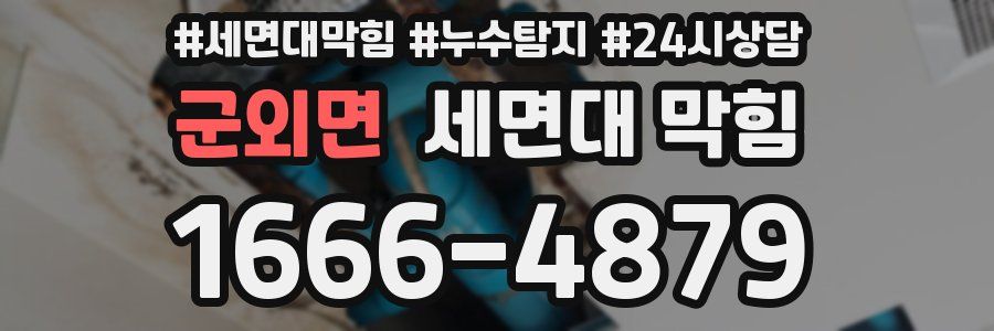 군외면 세면대 막힘