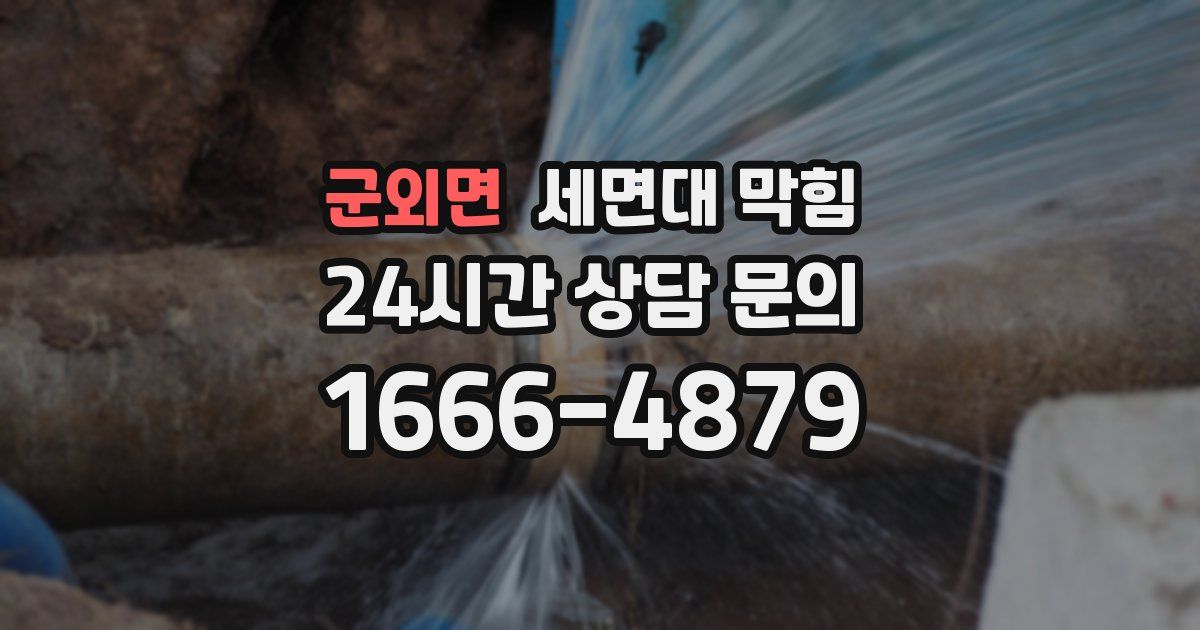 군외면 세면대 막힘