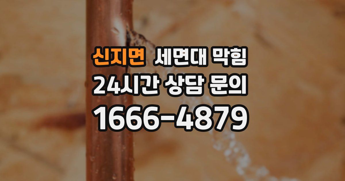 신지면 세면대 막힘