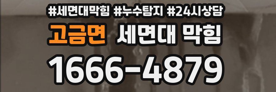 고금면 세면대 막힘