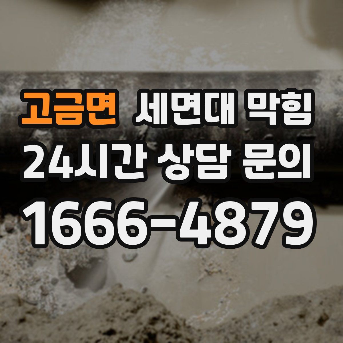 고금면 세면대 막힘