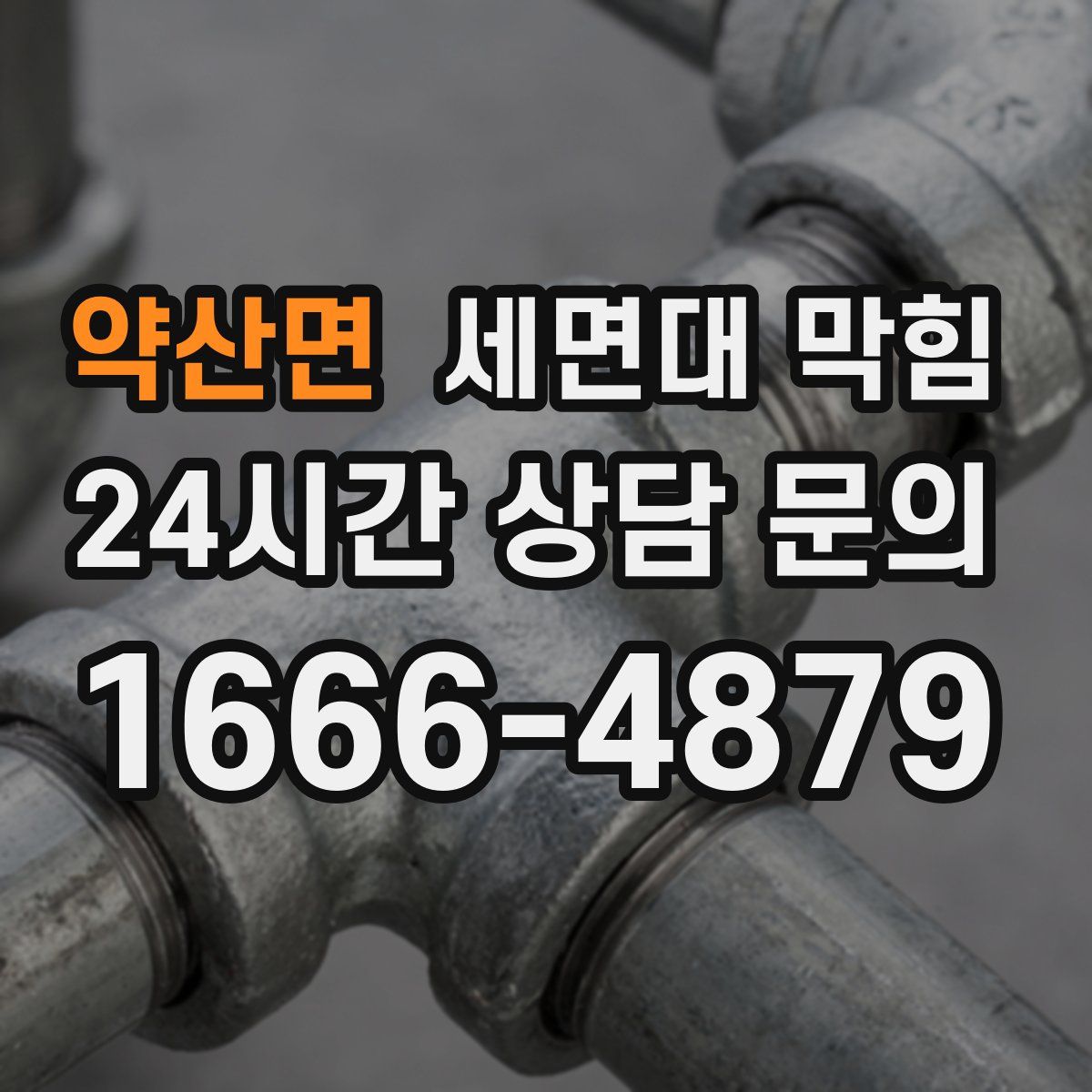 약산면 세면대 막힘