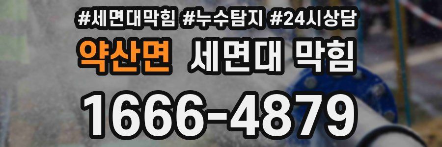 약산면 세면대 막힘