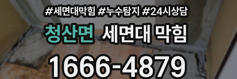 청산면 세면대 막힘