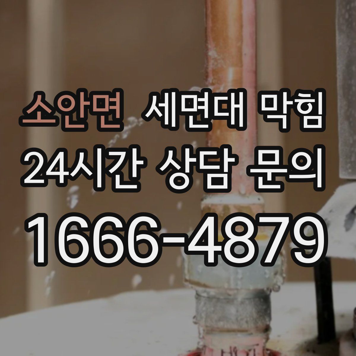 소안면 세면대 막힘