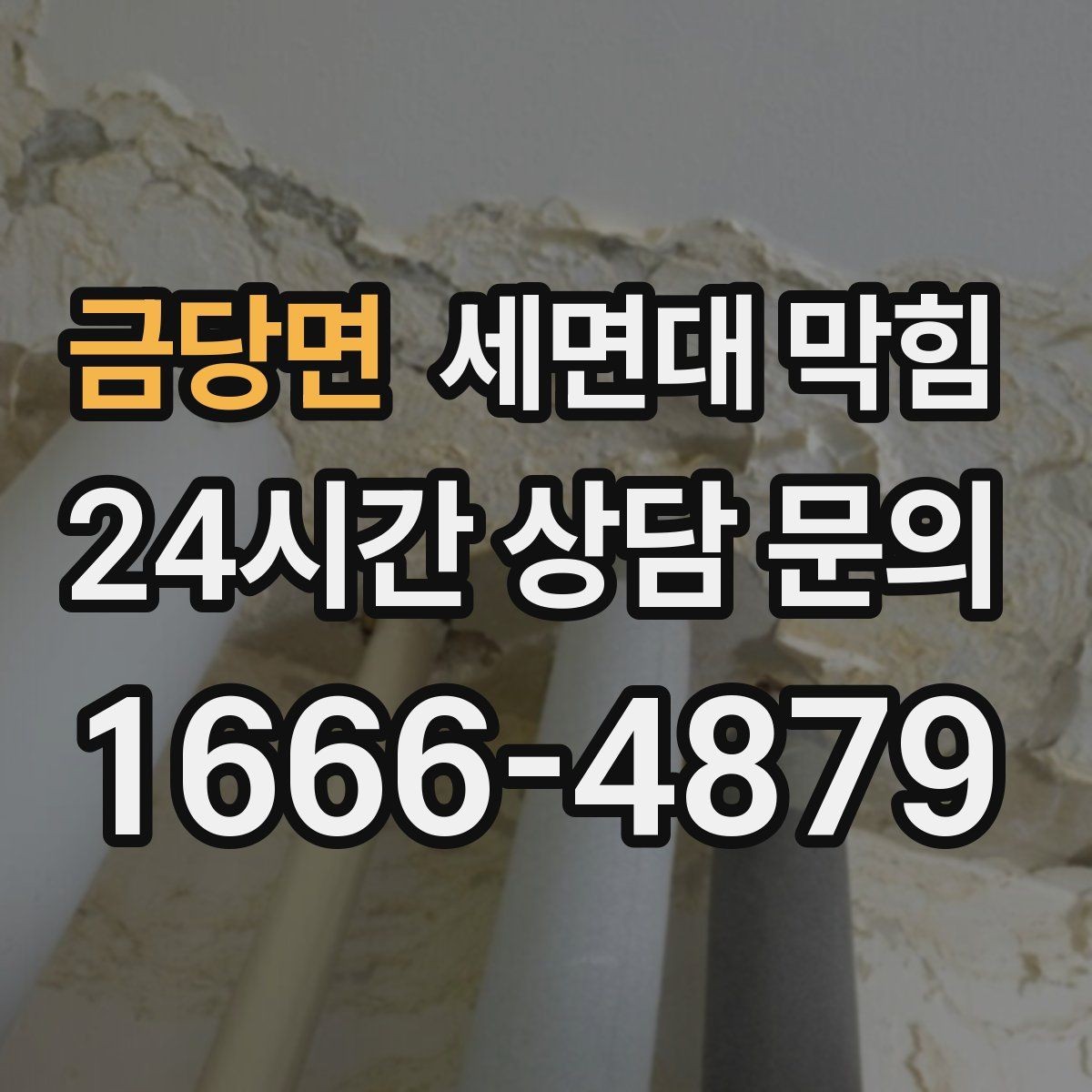 금당면 세면대 막힘 사용 빈도가 낮은 세면대도 막히는 이유