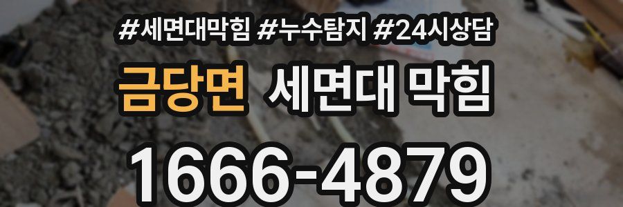 금당면 세면대 막힘