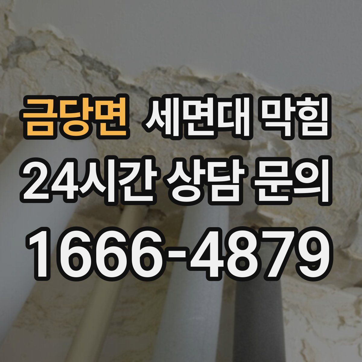 금당면 세면대 막힘