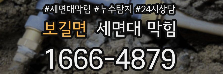 보길면 세면대 막힘