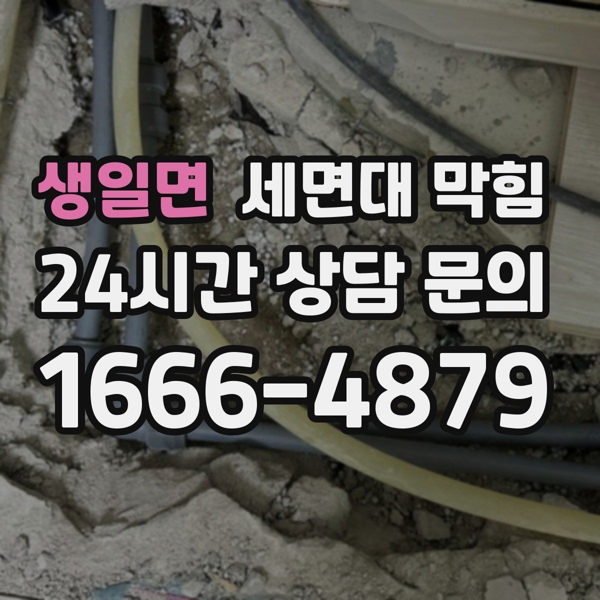 생일면 세면대 막힘 겨울철에 더 자주 느려지는 이유