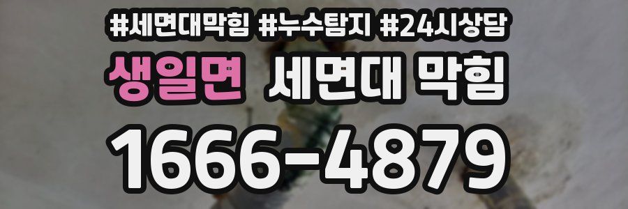 생일면 세면대 막힘