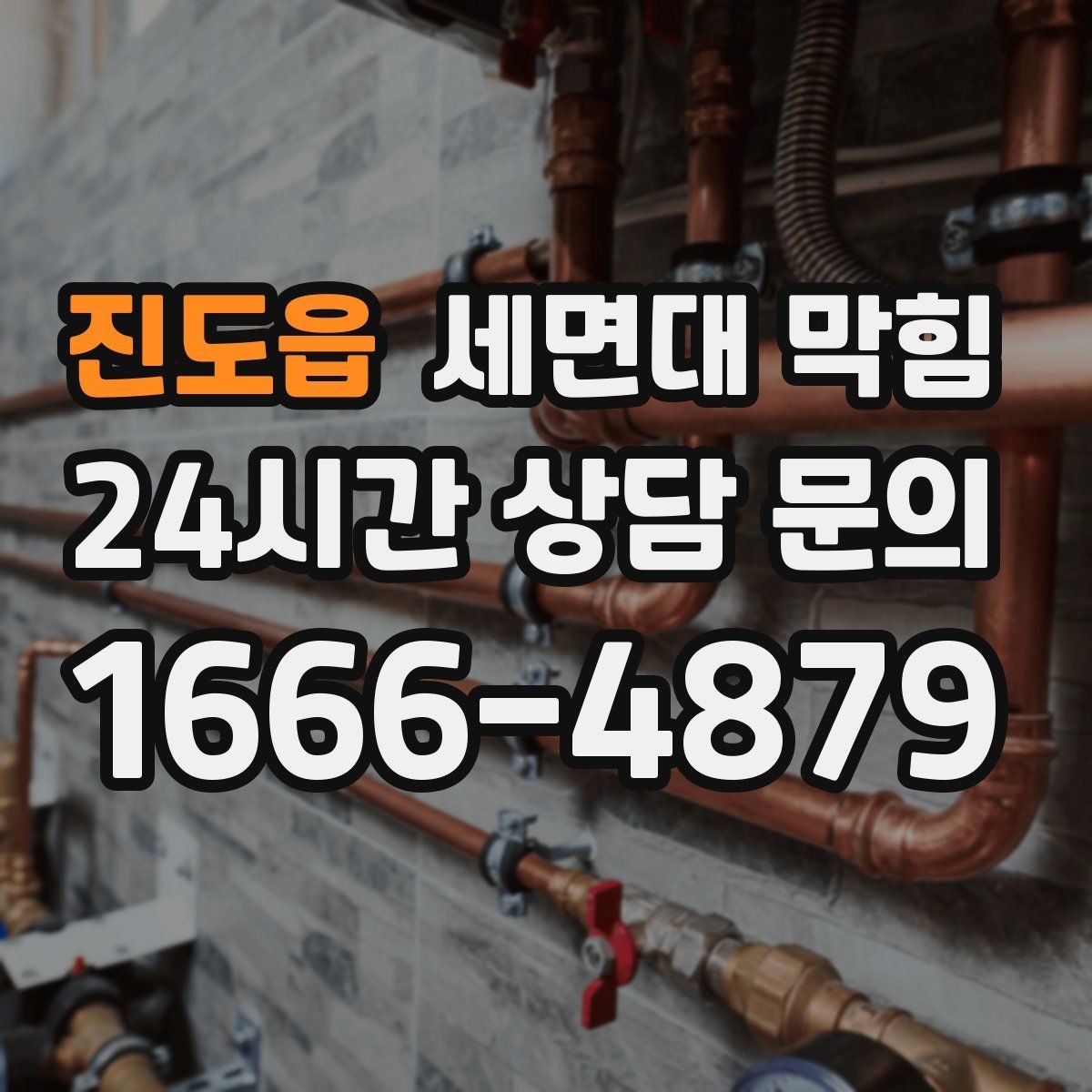 진도읍 세면대 막힘 온수 사용 후 더 느려지는 느낌이라면