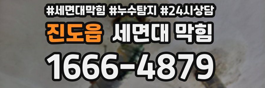 진도읍 세면대 막힘