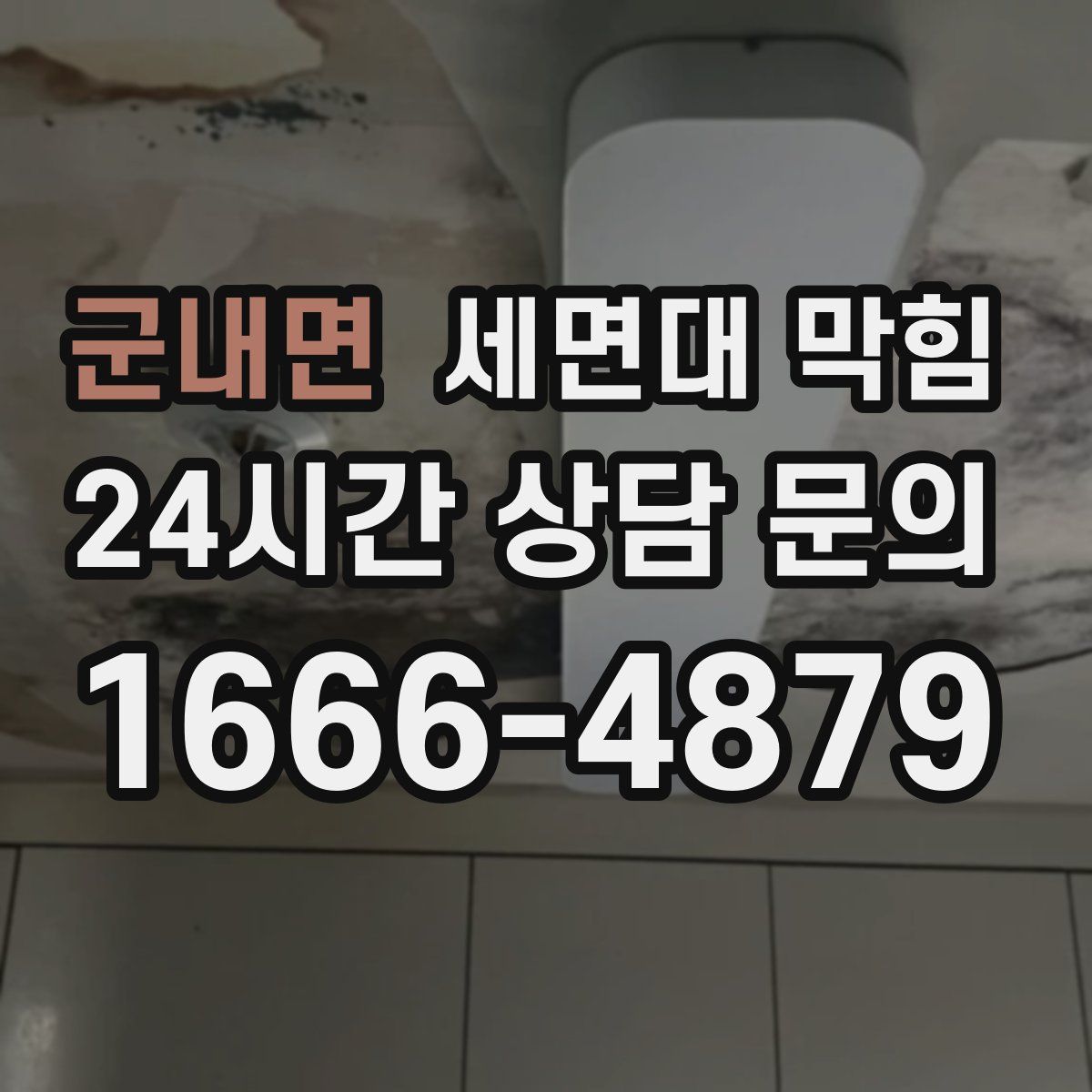 군내면 세면대 막힘