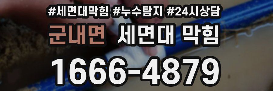 군내면 세면대 막힘