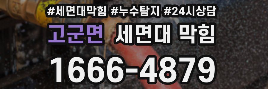 고군면 세면대 막힘
