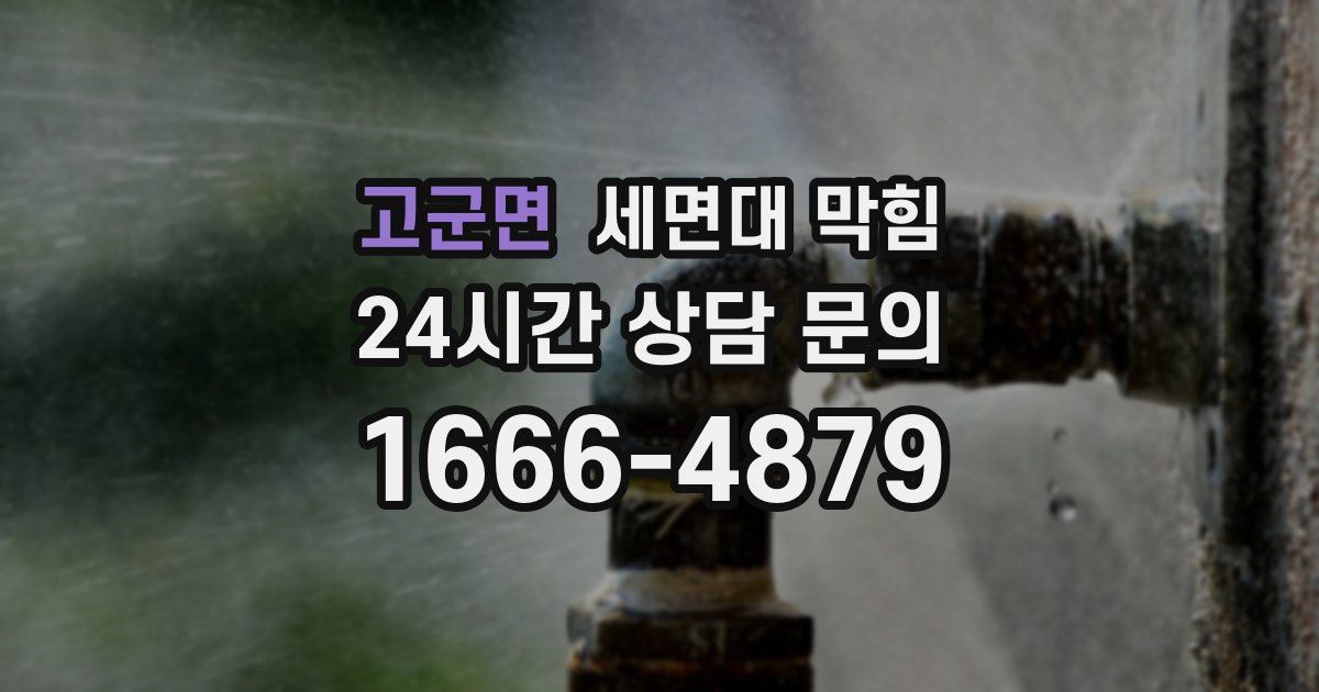 고군면 세면대 막힘