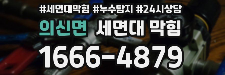 의신면 세면대 막힘