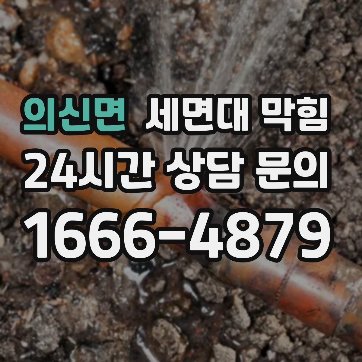 의신면 세면대 막힘