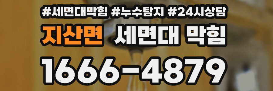 지산면 세면대 막힘