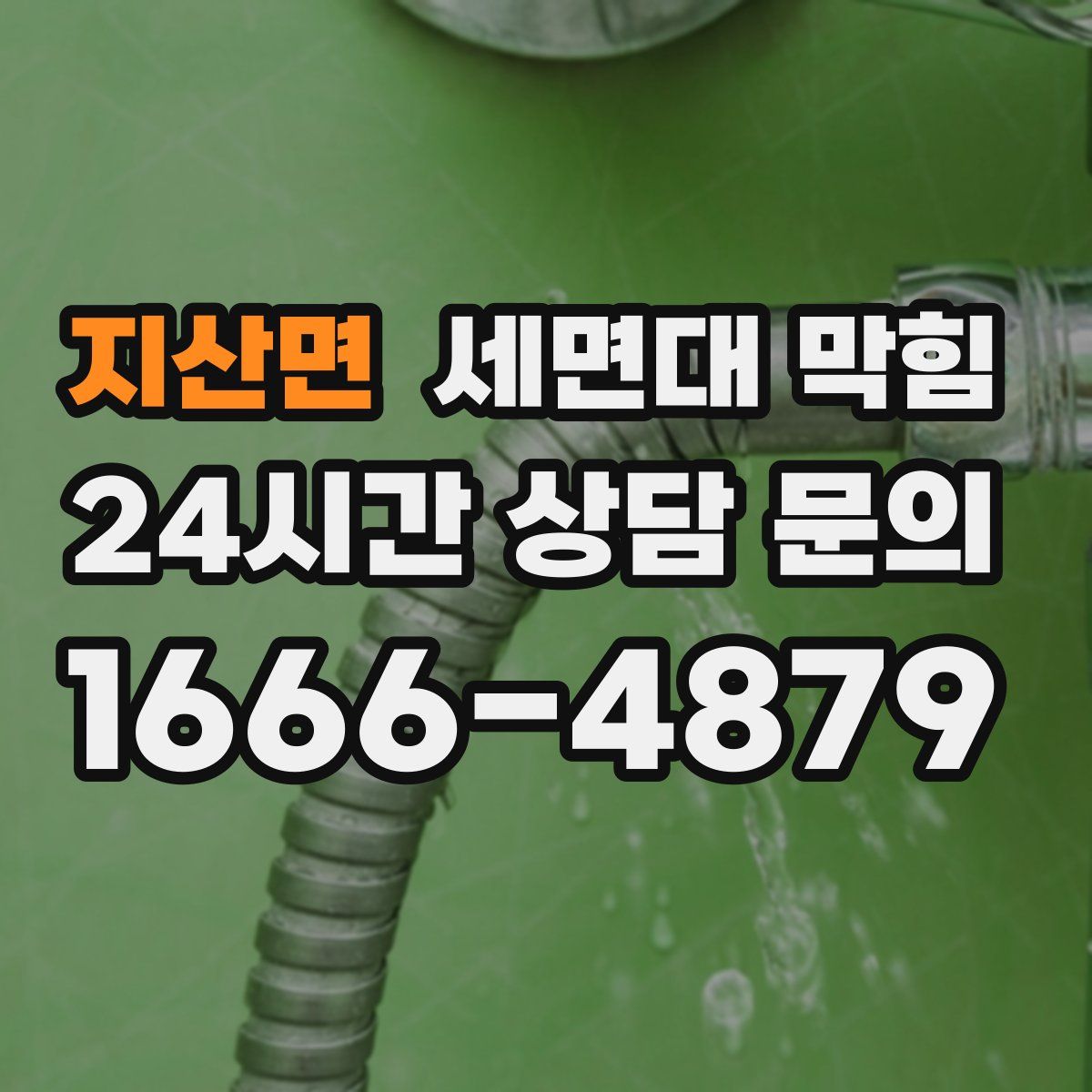 지산면 세면대 막힘