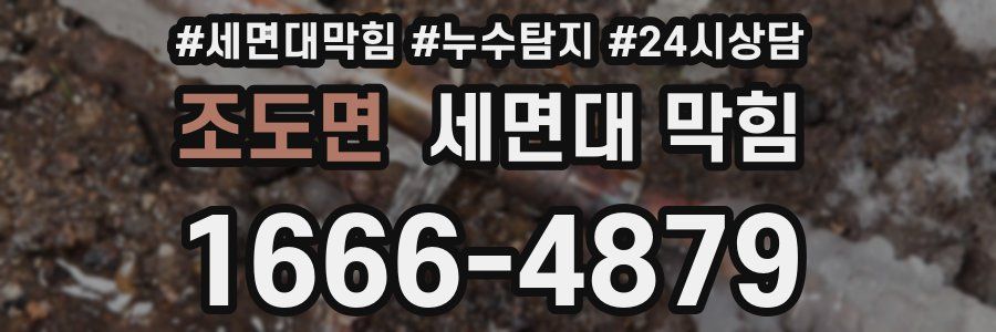 조도면 세면대 막힘