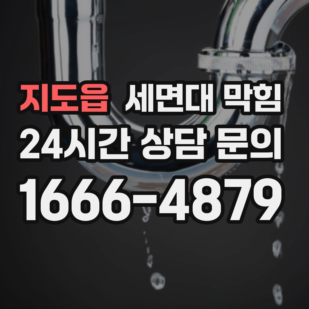 지도읍 세면대 막힘 작은 캡·뚜껑이 들어갔다면 어떻게 될까