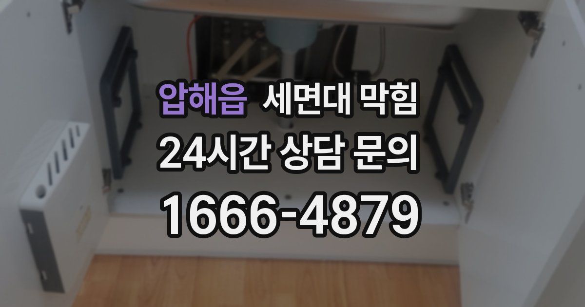 압해읍 세면대 막힘