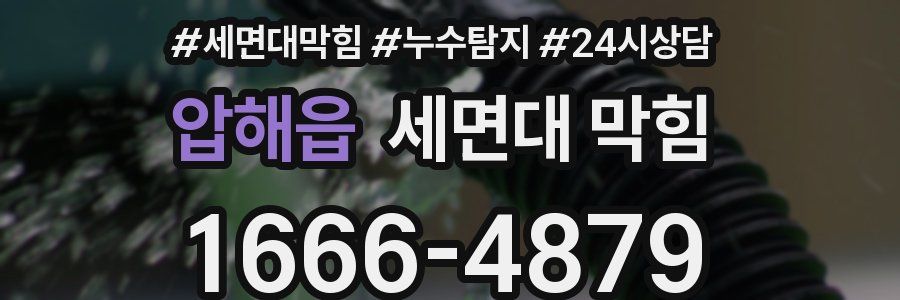 압해읍 세면대 막힘