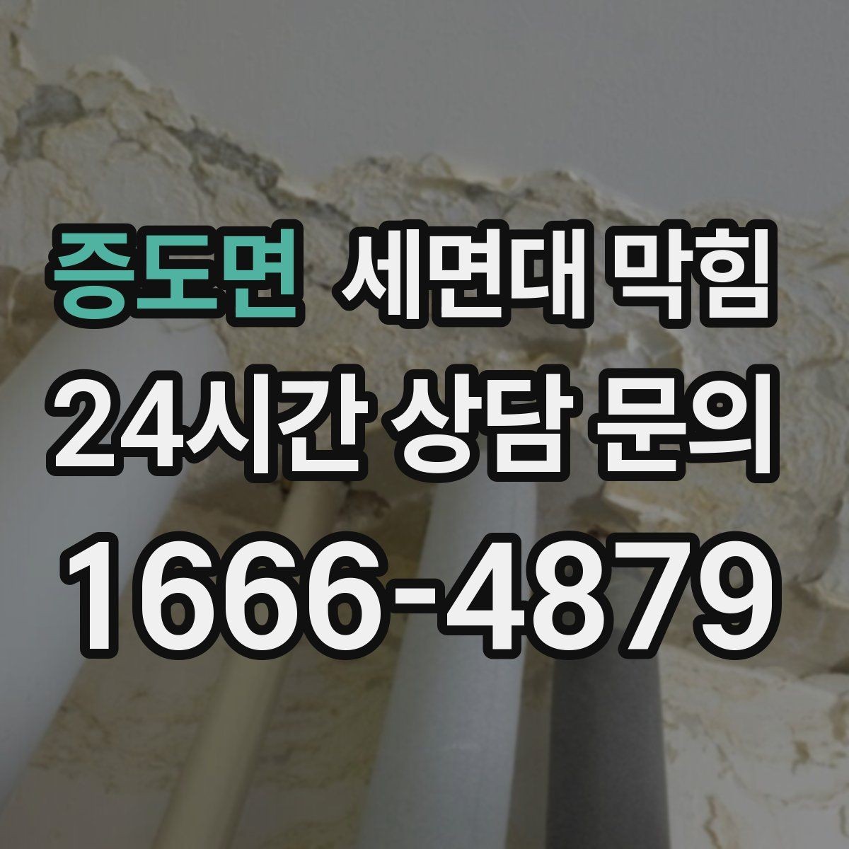 증도면 세면대 막힘 배수관이 완전히 막히기 전에 나타나는 소리