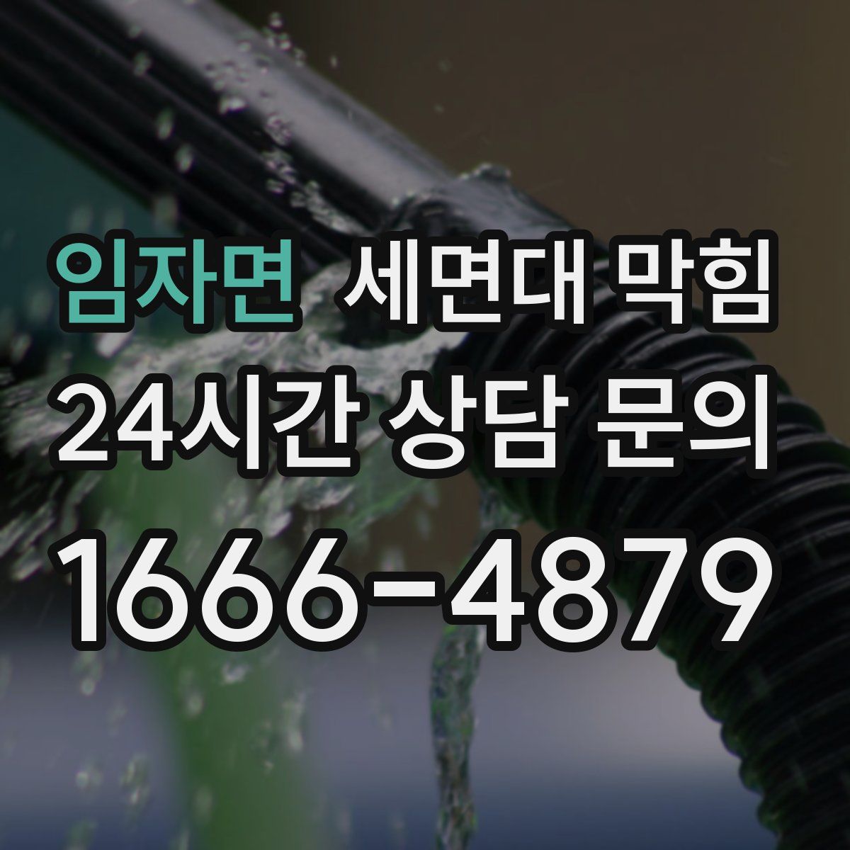 임자면 세면대 막힘