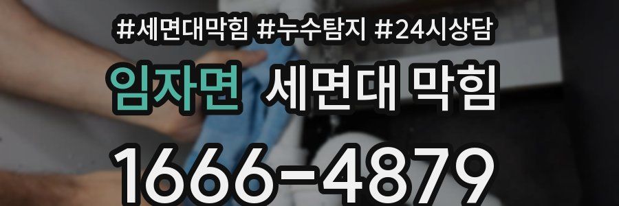 임자면 세면대 막힘