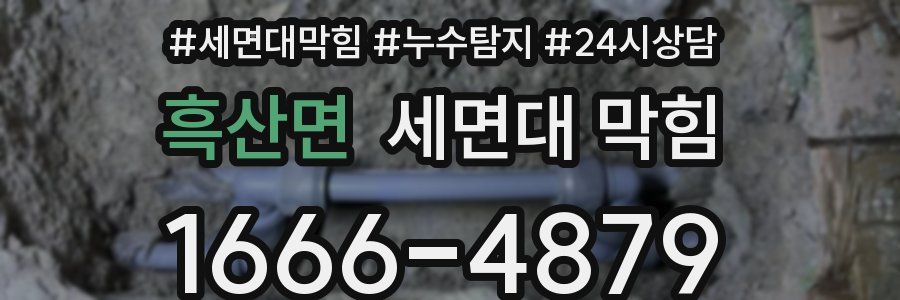 흑산면 세면대 막힘