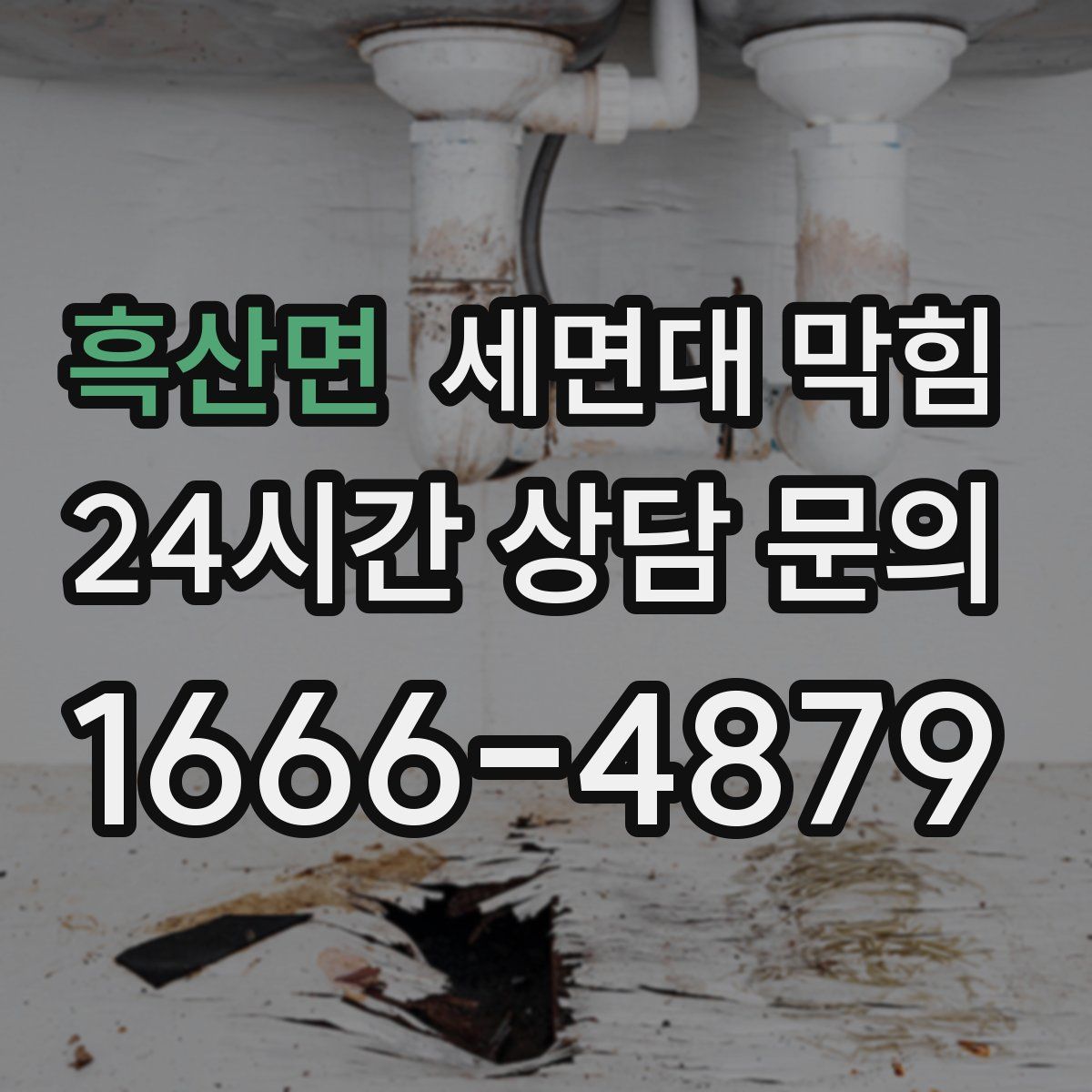 흑산면 세면대 막힘