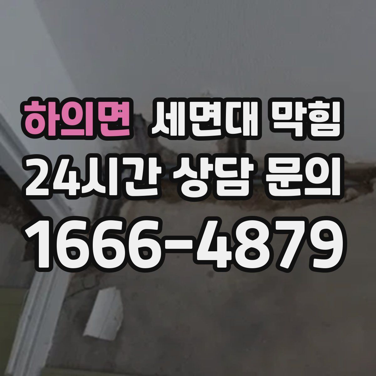 하의면 세면대 막힘