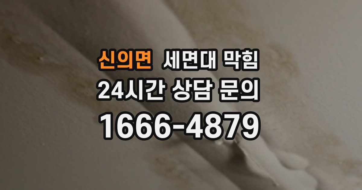 신의면 세면대 막힘