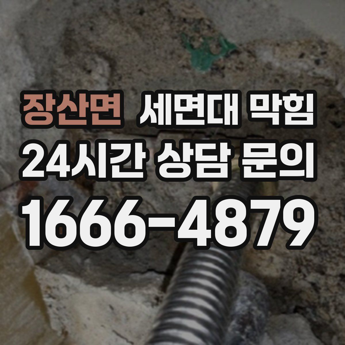 장산면 세면대 막힘