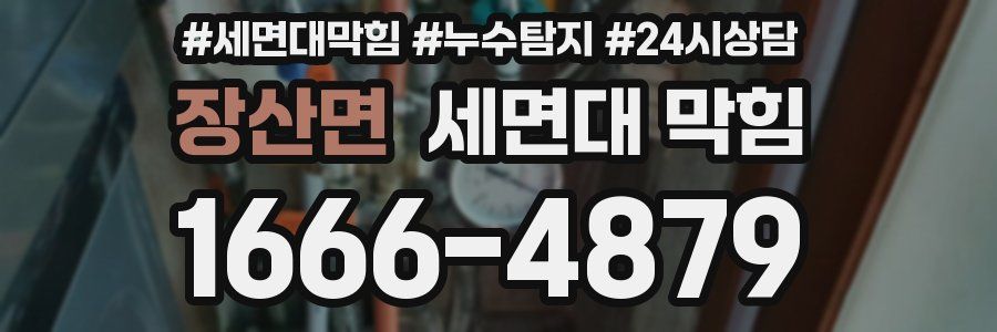 장산면 세면대 막힘