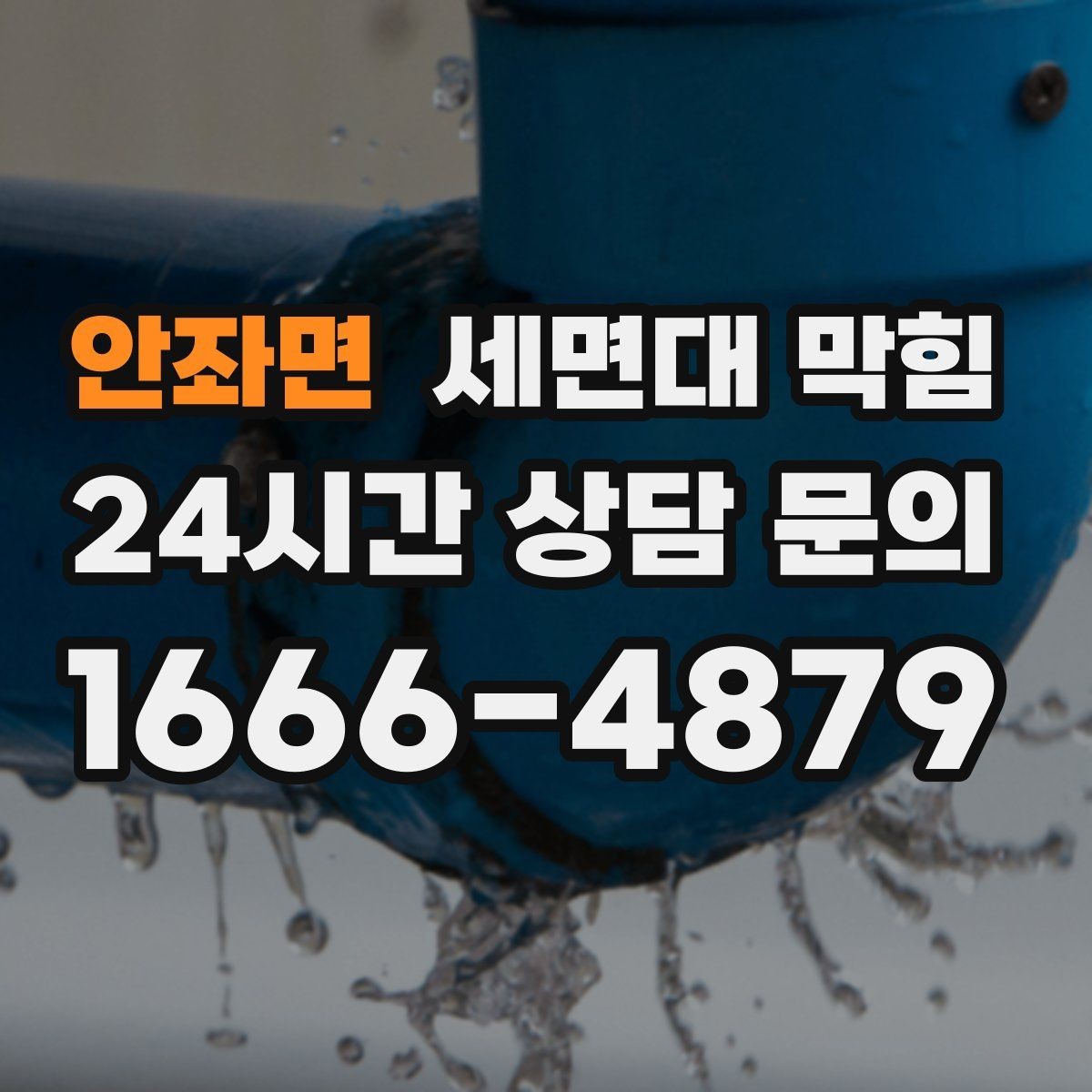 안좌면 세면대 막힘 물이 내려가다 다시 차오를 때