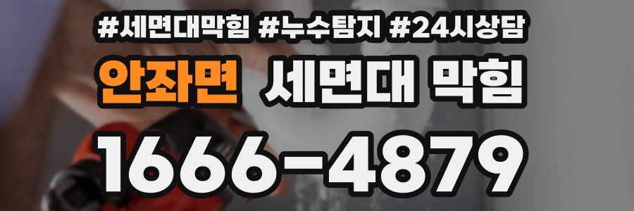 안좌면 세면대 막힘