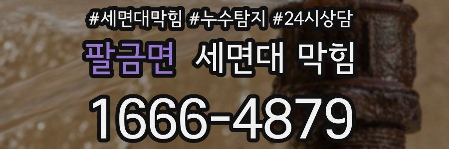 팔금면 세면대 막힘